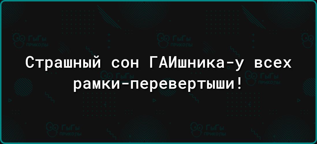 Страшный сон ГАИшника у всех рамки перевертыши