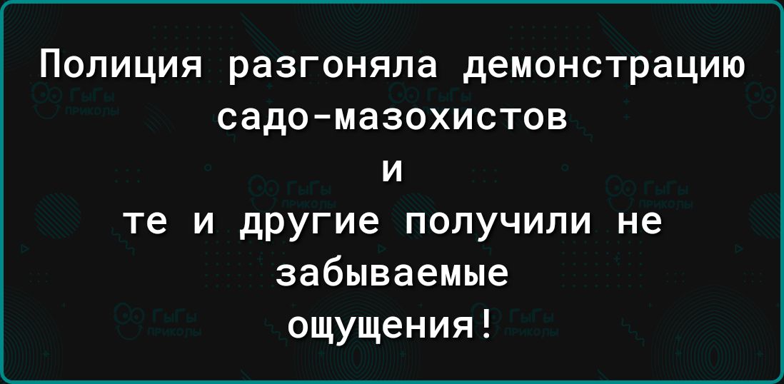 ПОЛИЦИЯ разгоняпа демонстрацию СЗДОМаЗОХИСТОВ И те и дРУгие получили не забываеиые ощущения