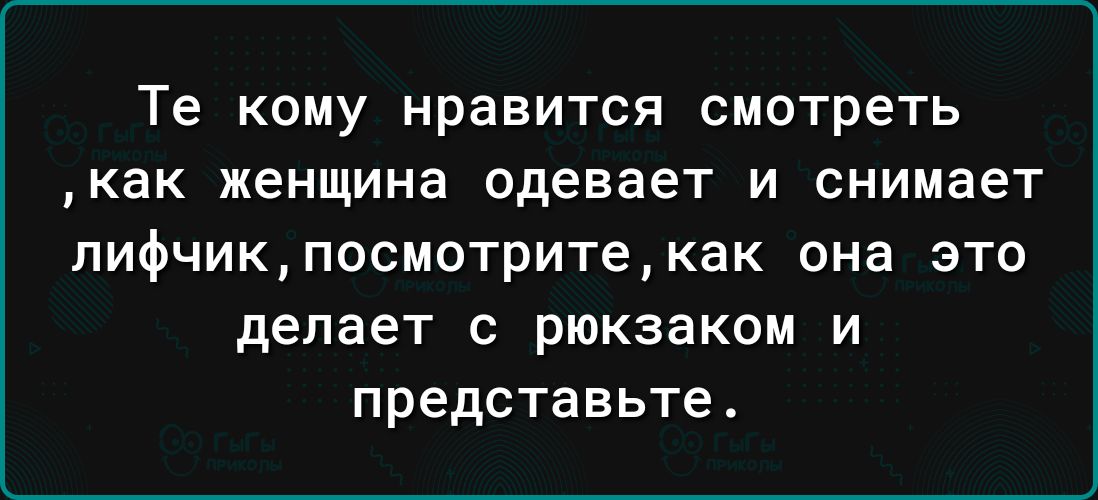 Те кому нравится смотреть как женщина одевает и снимает лифчикпосмотритекак она это делает с рюкзаком и представьте