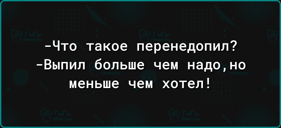 Что такое перенедопил Выпип больше чем надоно меньше чем хотел