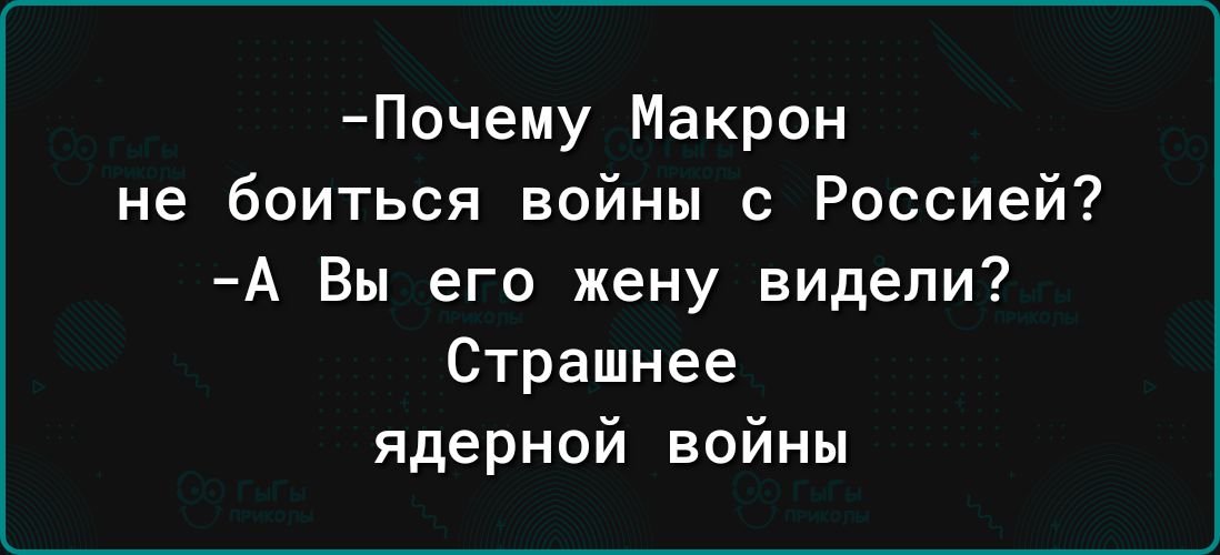 Ппчему Макрон не боиться войны с Россией А Вы его жену видели Страшнее ядерной войны