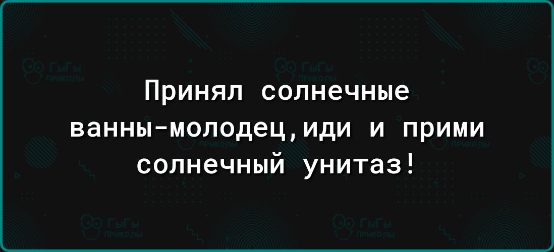 ПРИНЯЛ Солнечные ванны молодециди и прими солнечный унитаз
