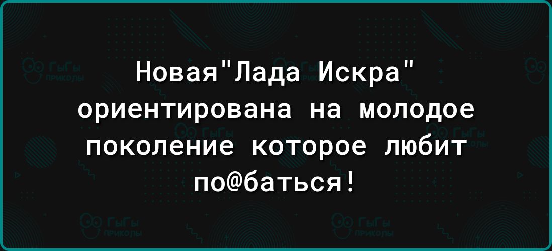 НоваяЛада Искра ориентирована на молодое поколение которое любит побаться