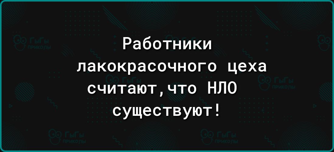 Работники лакокрасочного цеха считаютчто НЛО существуют