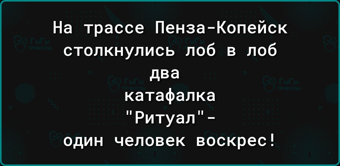 На трассе ПензаКопейск столкнулись лоб в лоб два катафалка Ритуал один человек воскрес