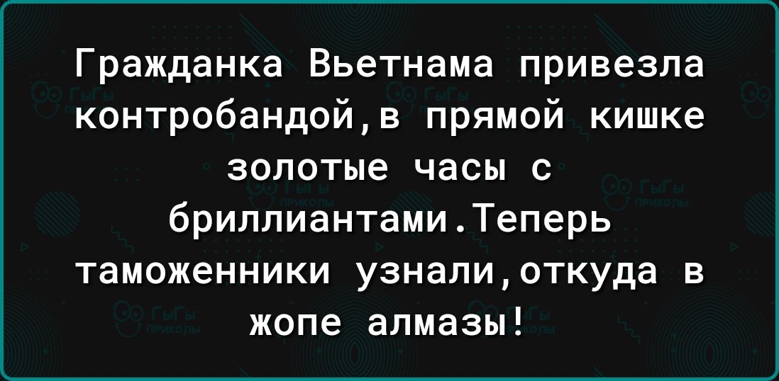 Гражданка Вьетнама привезла контробандойв прямой кишке золотые часы с бриллиантамиТеперь таможенники узналиоткуда в жопе алмазы