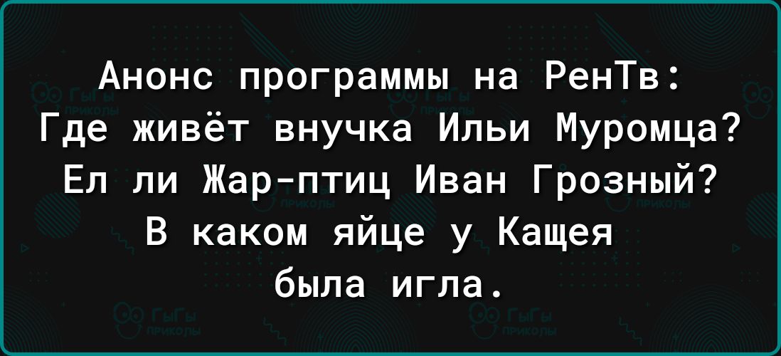 Анонс программы на РенТв Где живёт внучка Ильи Муромца Еп ли Жар птиц Иван Грозный В каком яйце у Кащея была игла