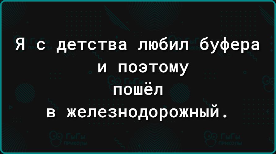 Я с детства любил буфера и поэтому пошёл в железнодорожный