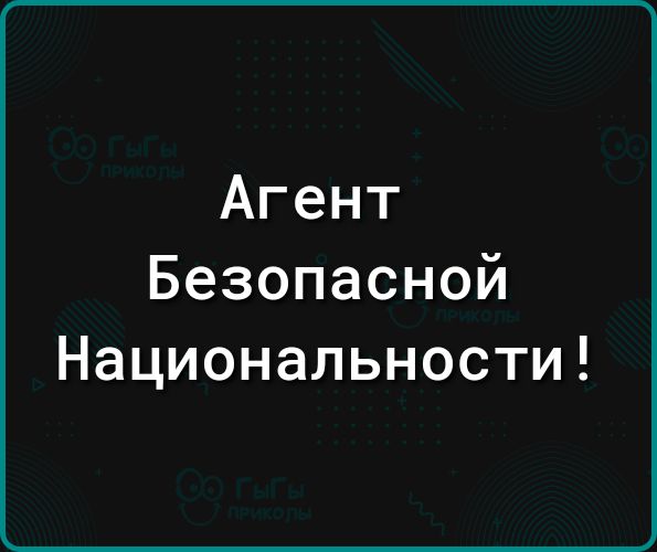 Агент Безопасной Национальности