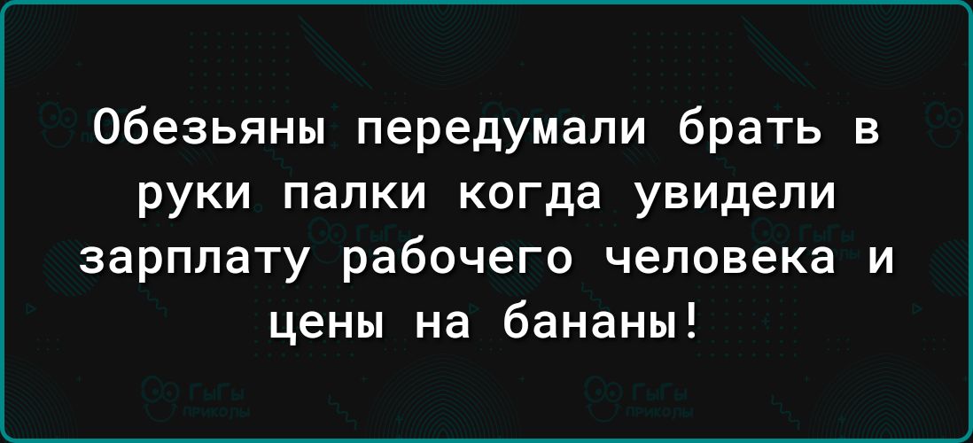 Обезьяны передумали брать в руки папки когда увидели зарплату рабочего человека и цены на бананы