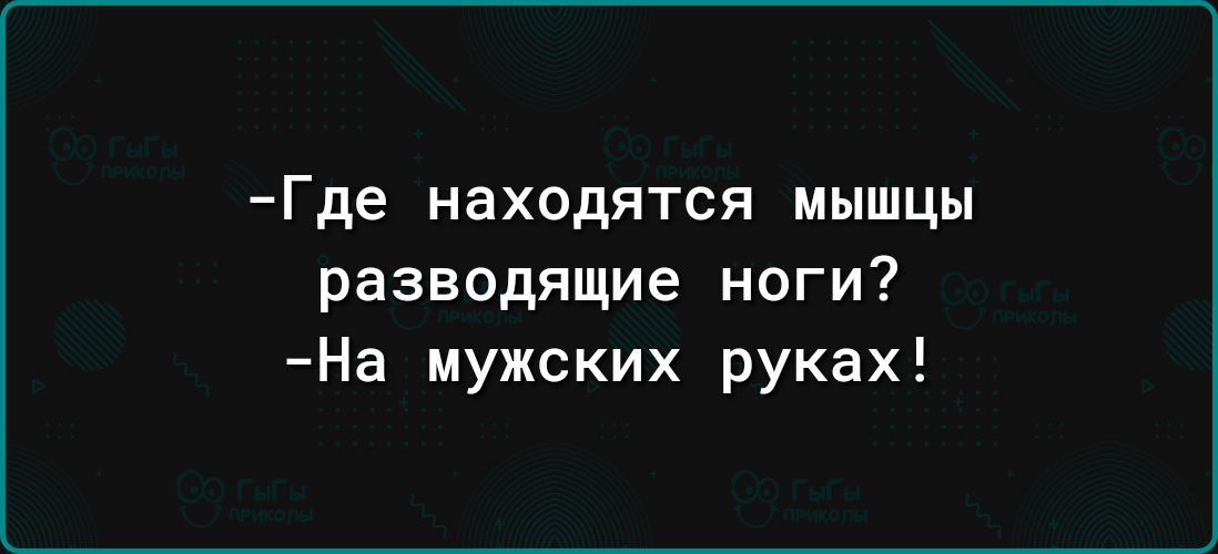Где находятся мышцы разводящие ноги На мужских руках