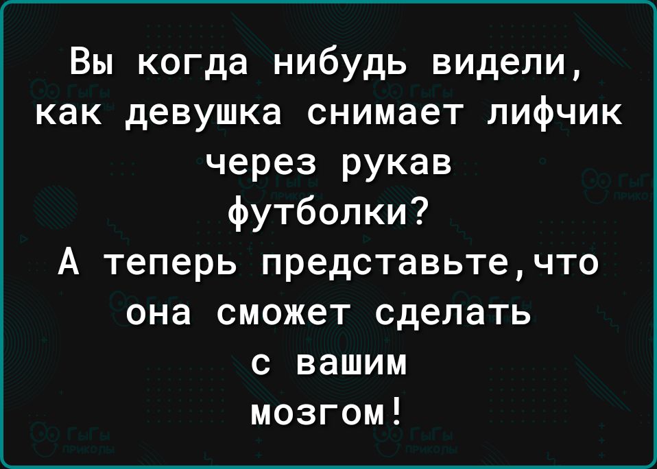 Вы когда нибудь видели как девушка снимает лифчик через рукав футболки А теперь представьтечто она сможет сделать с вашим мозгом