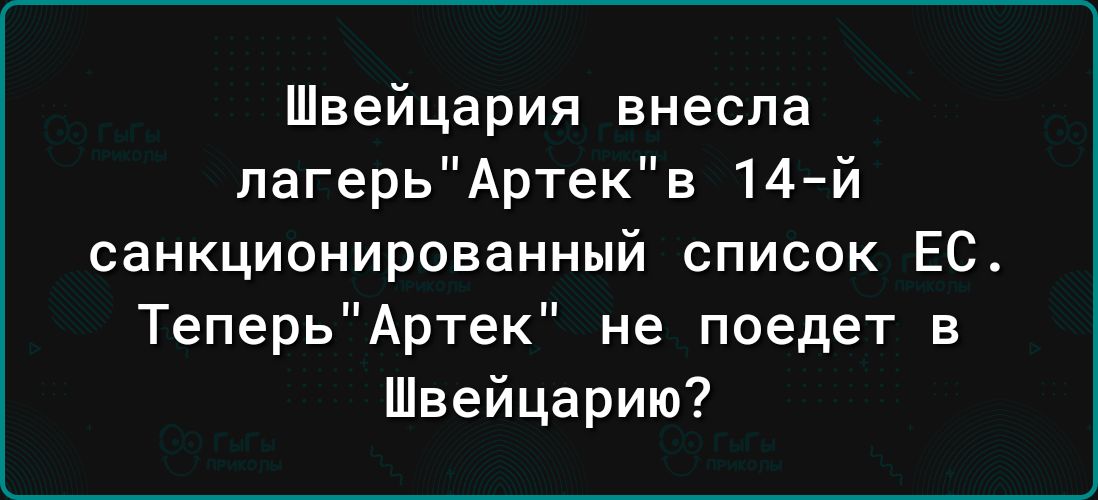 Швейцария внесла лагерьАртекв 14 й санкционированный список ЕС ТеперьАртек не поедет в Швейцарию