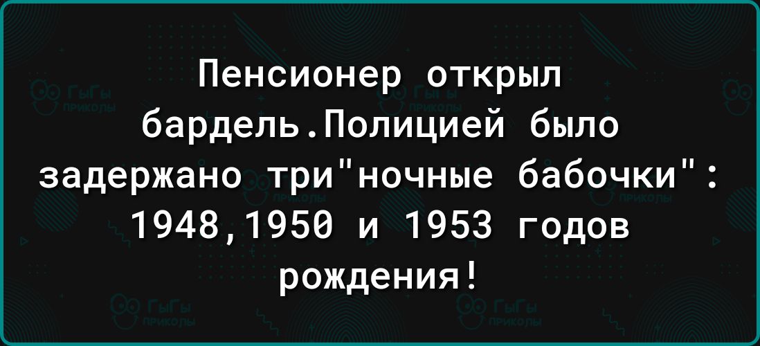 Пенсионер открыл бардельПолицией было задержано триночные бабочки 19481959 и 1953 годов рождения