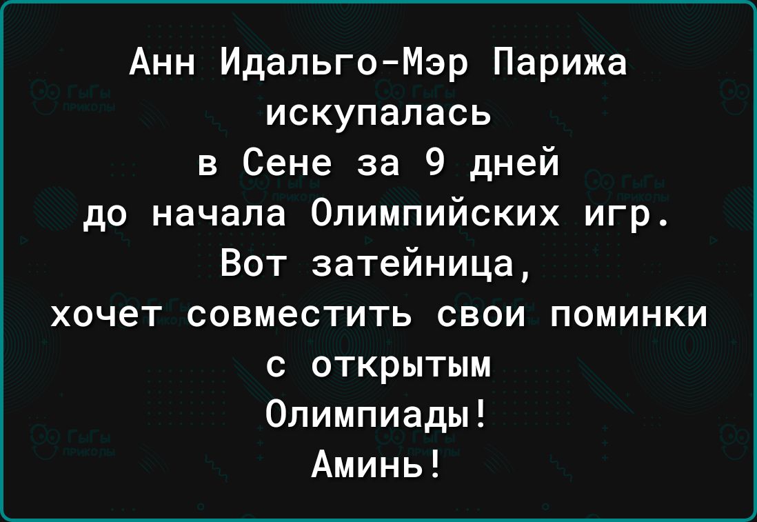 Анн ИдальгоМэр Парижа искупапась в Сене за 9 дней до начала Олимпийских игр Вот затейница хочет совместить свои поминки с открытым Олимпиады Аминь