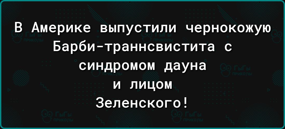 В Америке выпустили чернокожую Барби траннсвистита с синдромом дауна и лицом Зеленского