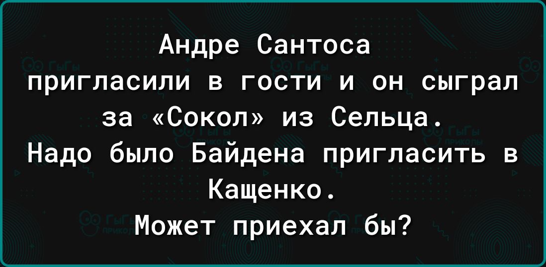 Андре Сантоса пригласили в гости и он сыграл за Сокол из Сельца Надо было Байдена пригласить в Кащенко Может приехал бы