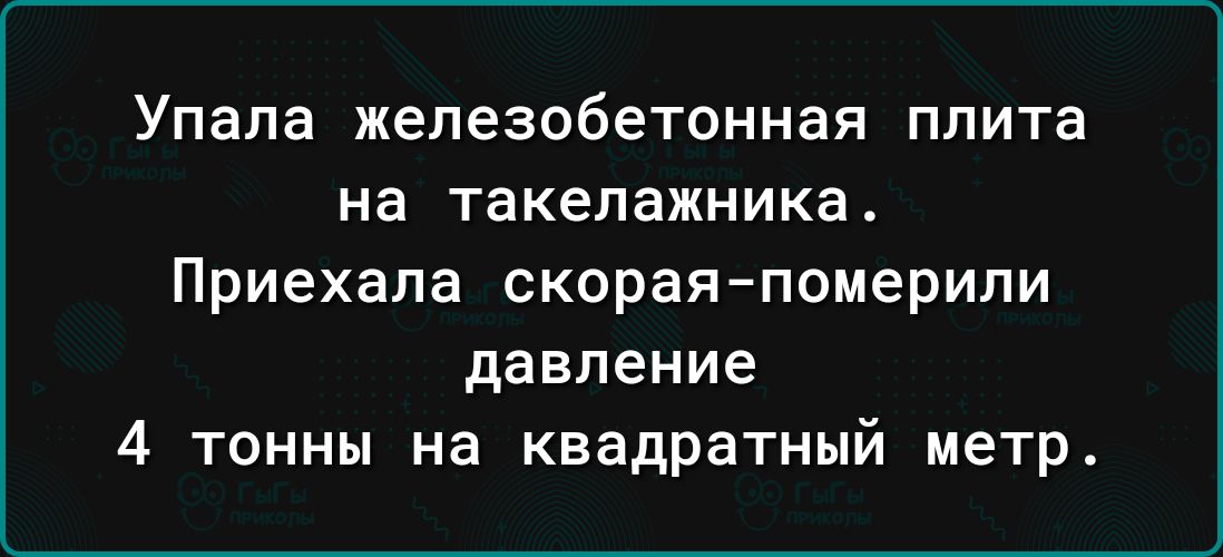 УПЭПЗ железобетонная ППИТЗ на такелажника Приехала скорая померипи давление 4 тонны на квадратный метр