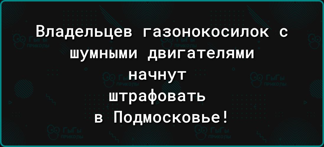 Владельцев ГЗЗОНОКОСИЛОК С ШУМНММИ двигателями начнут штрафовать в Подмосковье