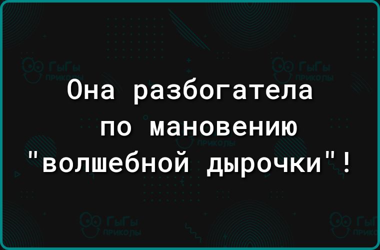 Она разбогатела по мановению волшебной дырочки