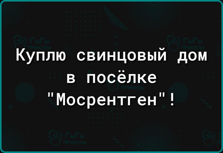 Куплю свинцовый дом в посёлке Мосрентген