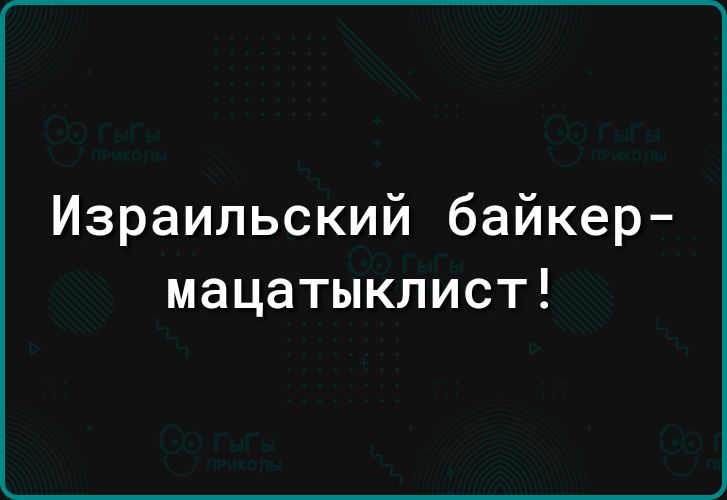 Израильский байкер мацатыклист