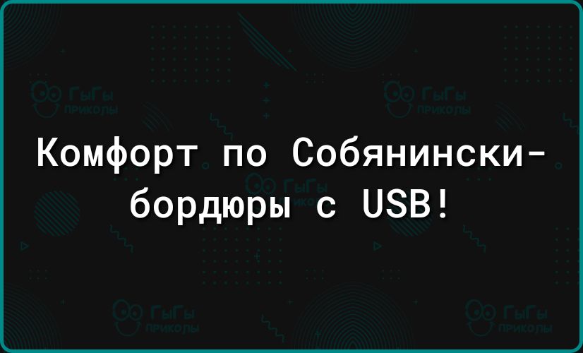 Комфорт по Собянински бордюры с ШВ