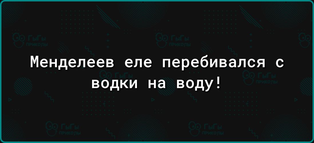 Менделеев еле перебивался с водки на воду
