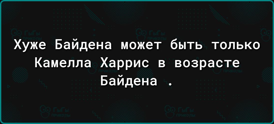 Хуже Байдена может быть только Камелла Харрис в возрасте Байдена