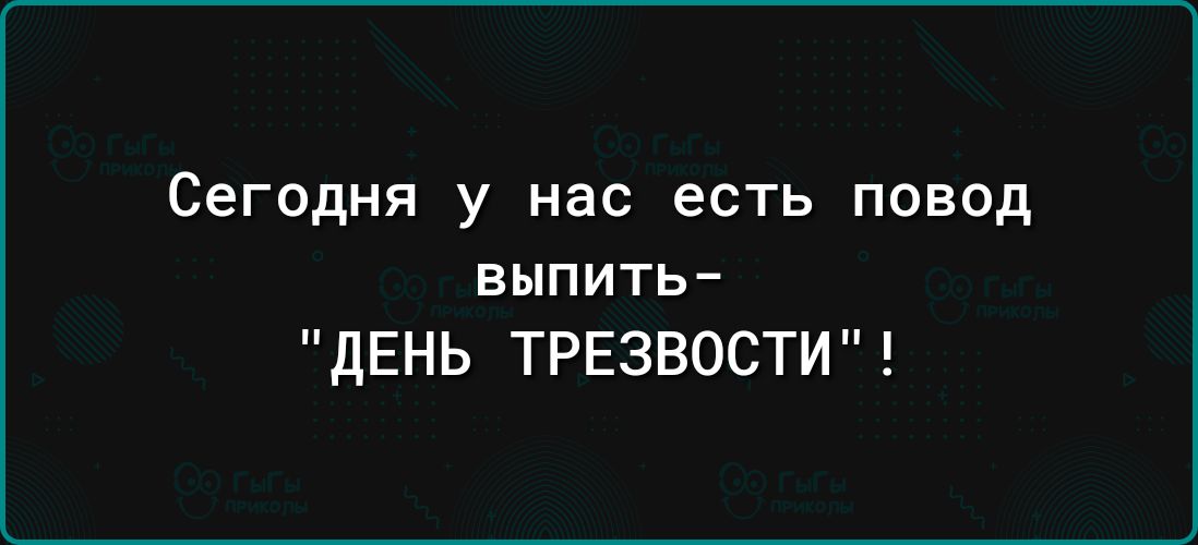 Сегодня у нас есть повод выпить ДЕНЬ ТРЕЗВОСТИ