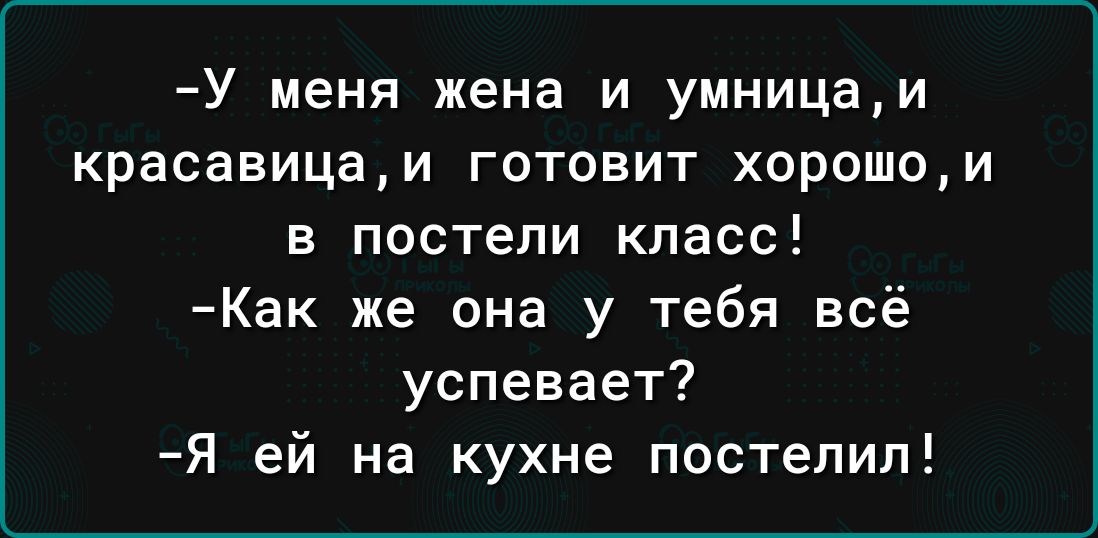 У меня жена и умница и красавицаи готовит хорошои в постели класс Как же она у тебя всё успевает Я ей на кухне постелил