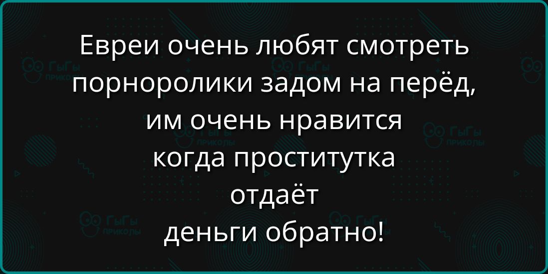 Евреи очень любят смотреть порноролики задом на перёд им очень нравится когда проститутка отдаёт деньги обратно