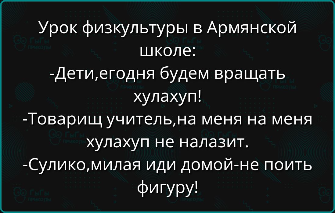 Урок физкультуры в Армянской школе Детиегодня будем вращать хулахуп Товарищ учительна меня на меня хулахуп не налазит Суликомилая иди домой не поить фигуру