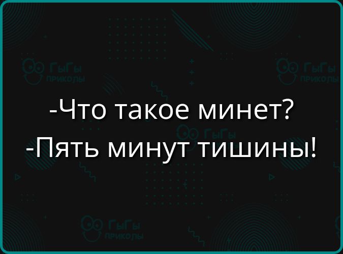 Что такое минет Пять минут тишины