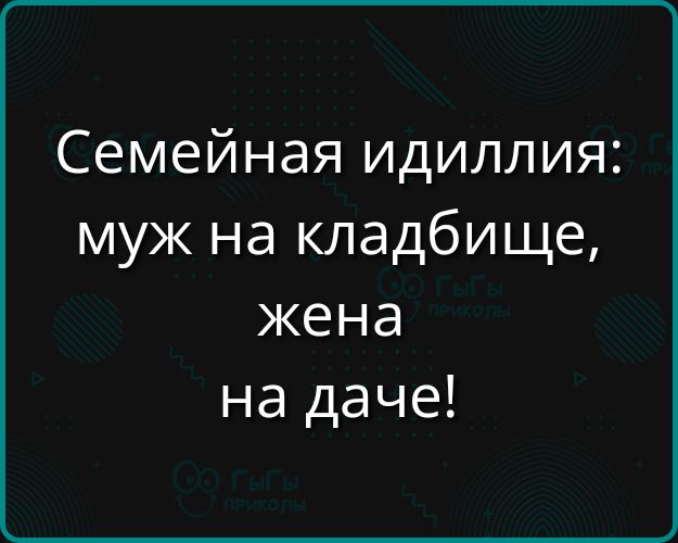 Семейная идиллия муж на кладбище жена на даче