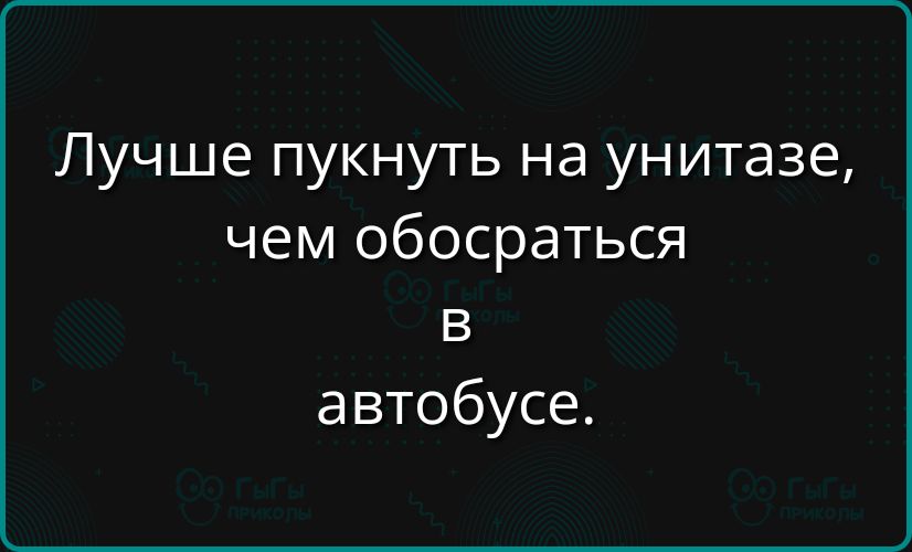 Лучше пукнуть на унитазе чем обосраться в автобусе