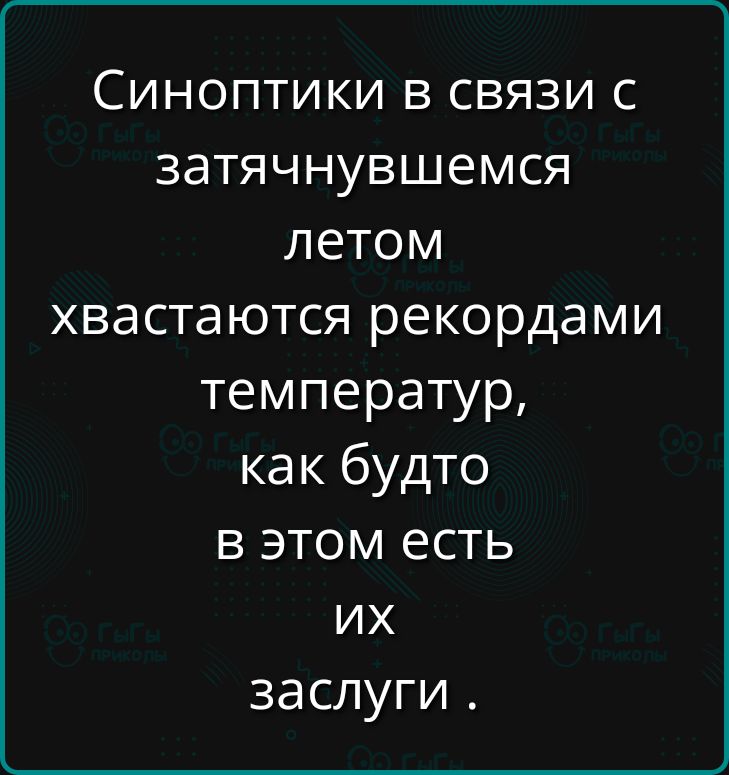 Синоптики в связи с затячнувшемся летом хвастаются рекордами температур как будто в этом есть их заслуги