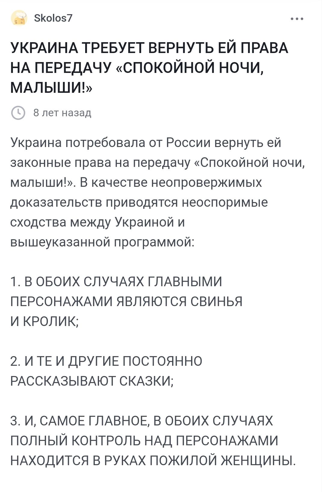 ча Кооз7 УКРАИНА ТРЕБУЕТ ВЕРНУТЬ ЕЙ ПРАВА НА ПЕРЕДАЧУ СПОКОЙНОЙ НОЧИ МАЛЫШИЪ В лет назад Украина потребовала от России вернуть ей законные права на передачу Спокойной ночи малыши В качестве неопровержимых доказательств приводятся неоспоримые сходства между Украиной и вышеуказанной программой 1 В ОБОИХ СЛУЧАЯХ ГЛАВНЫМИ ПЕРСОНАЖАМИ ЯВЛЯЮТСЯ СВИНЬЯ И 