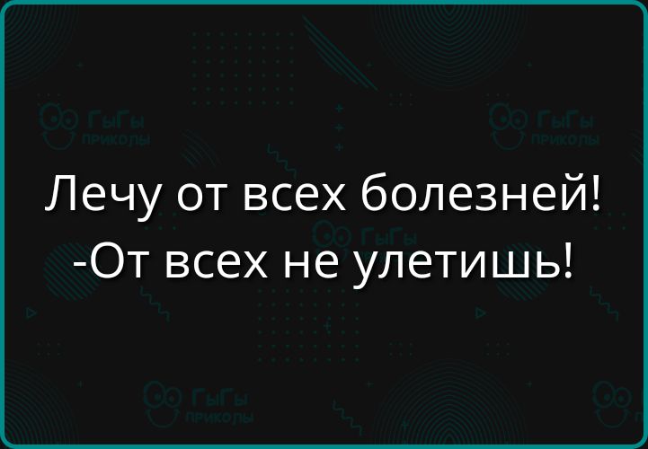 Лечу от всех болезней От всех не улетишь