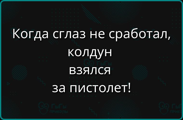 Когда сглаз не сработал колдун ВЗЯЛСЯ за пистолет