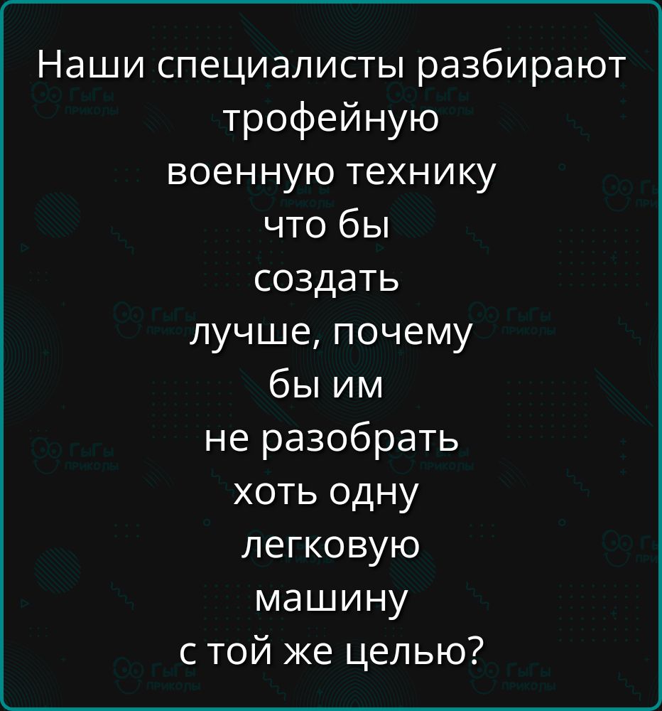 Наши специалисты разбирают трофейную военную технику что бы создать лучше почему бы им не разобрать хоть одну легковую машину стой же целью