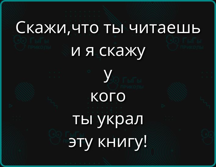 Скажичто ты читаешь и я скажу М кого ты украл эту книгу