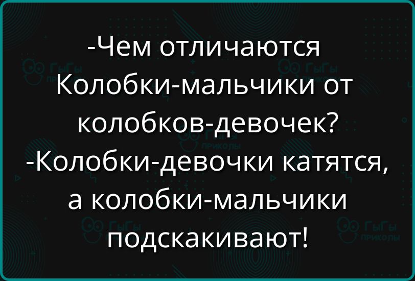 Чем отличаются Колобки мальчики от колобков девочек Колобки девочки катятся а колобки мальчики подскакивают