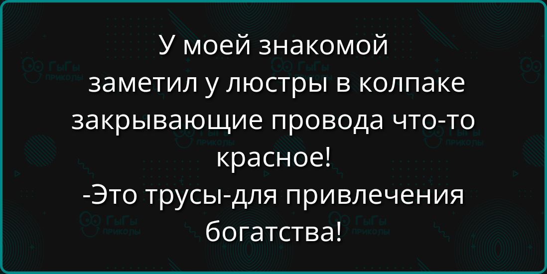 У моей знакомой заметил у люстры в колпаке закрывающие провода что то красное Это трусы для привлечения богатства