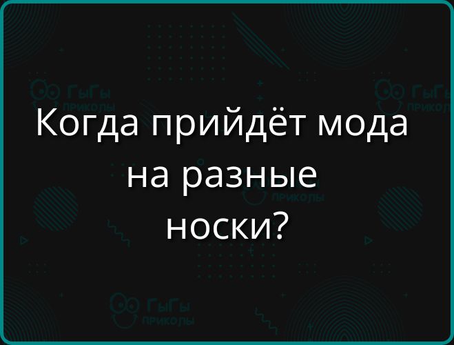 Когда прийдёт мода на разные носки