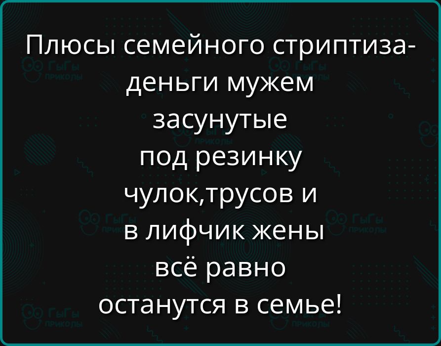 Плюсы семейного стриптиза деньги мужем засунутые под резинку чулоктрусов и в лифчик жены всё равно останутся в семье