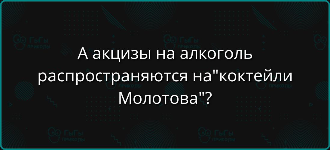 А акцизы на алкоголь распространяются накоктейли Молотова