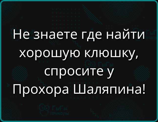 Не знаете где найти хорошую клюшку спросите у Прохора Шаляпина