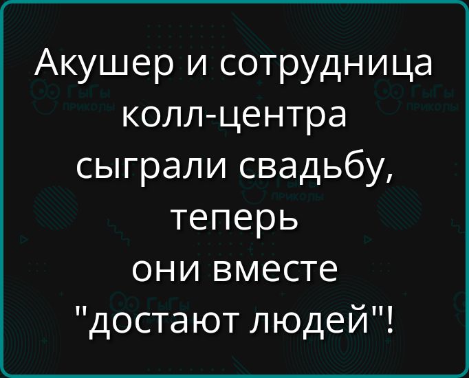Акушер и сотрудница колл центра сыграли свадьбу теперь они вместе достают людей