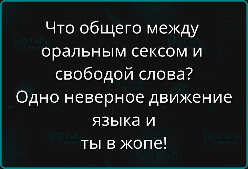 Что общего между оральным сексом и свободой слова Одно неверное движение языка и ты в жопе